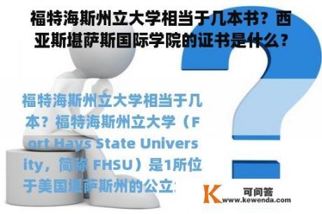 福特海斯州立大学相当于几本书？西亚斯堪萨斯国际学院的证书是什么？