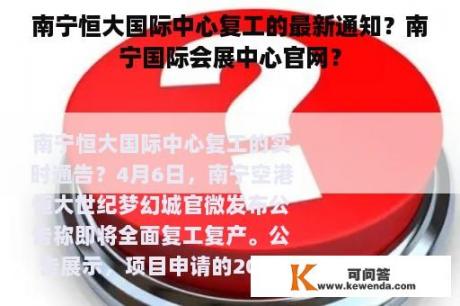 南宁恒大国际中心复工的最新通知？南宁国际会展中心官网？