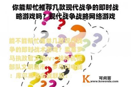 你能帮忙推荐几款现代战争的即时战略游戏吗？现代战争战略网络游戏