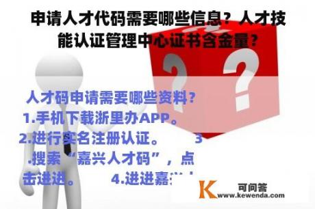 申请人才代码需要哪些信息？人才技能认证管理中心证书含金量？