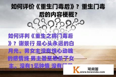 如何评价《重生门毒后》？重生门毒后的内容梗概？