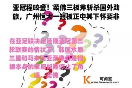 亚冠程咬金！柔佛三板斧斩杀国外劲旅，广州恒大一短板正中其下怀要非分特别小心