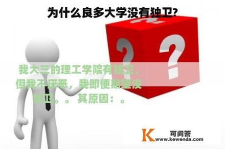 为什么良多大学没有独卫?