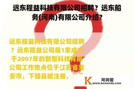 远东程益科技有限公司招聘？远东船务(河南)有限公司介绍？