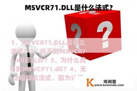MSVCR71.DLL是什么法式？