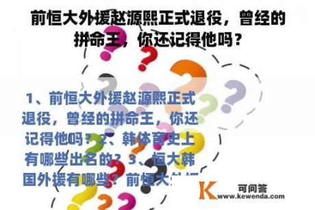 前恒大外援赵源熙正式退役，曾经的拼命王，你还记得他吗？