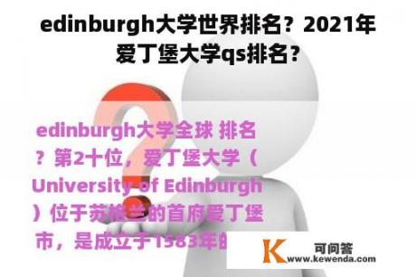 edinburgh大学世界排名？2021年爱丁堡大学qs排名？