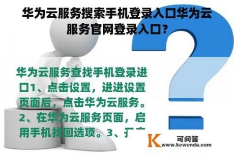 华为云服务搜索手机登录入口华为云服务官网登录入口？