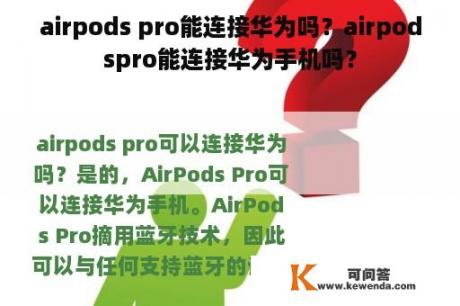 airpods pro能连接华为吗？airpodspro能连接华为手机吗？