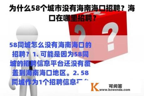 为什么58个城市没有海南海口招聘？海口在哪里招聘？