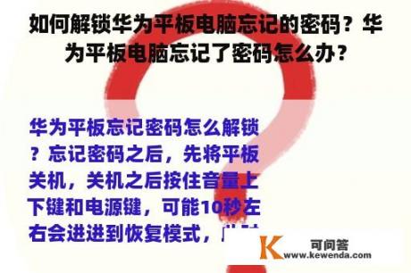 如何解锁华为平板电脑忘记的密码？华为平板电脑忘记了密码怎么办？