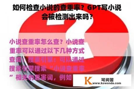 如何检查小说的查重率？GPT写小说会被检测出来吗？