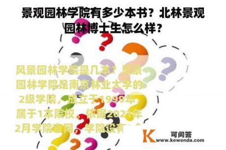 景观园林学院有多少本书？北林景观园林博士生怎么样？