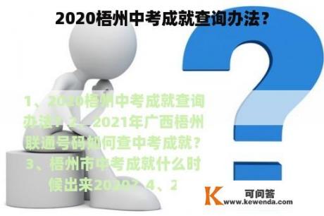 2020梧州中考成就查询办法？