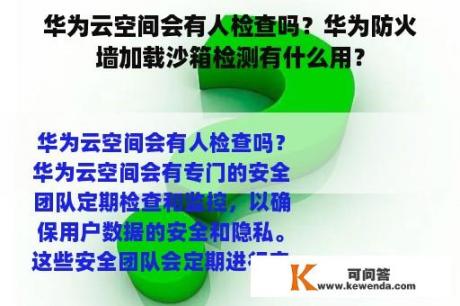 华为云空间会有人检查吗？华为防火墙加载沙箱检测有什么用？