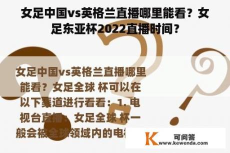 女足中国vs英格兰直播哪里能看？女足东亚杯2022直播时间？