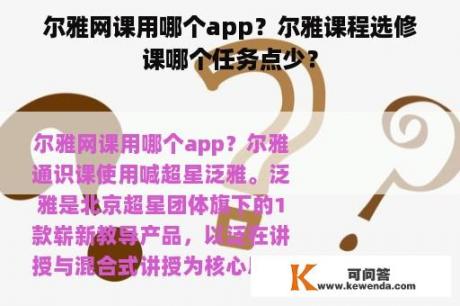 尔雅网课用哪个app？尔雅课程选修课哪个任务点少？