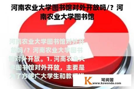 河南农业大学图书馆对外开放吗/？河南农业大学图书馆