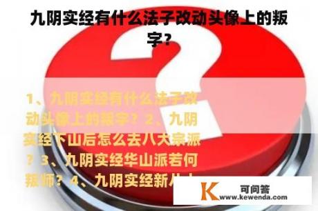 九阴实经有什么法子改动头像上的叛字？