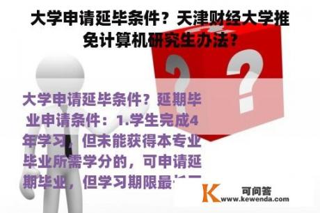 大学申请延毕条件？天津财经大学推免计算机研究生办法？