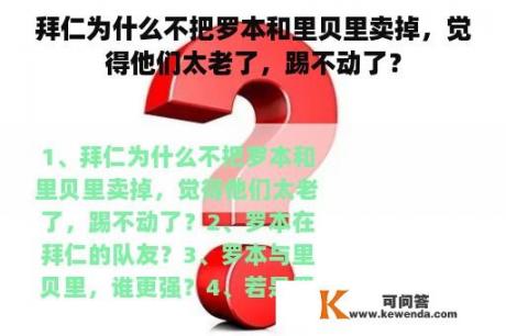 拜仁为什么不把罗本和里贝里卖掉，觉得他们太老了，踢不动了？