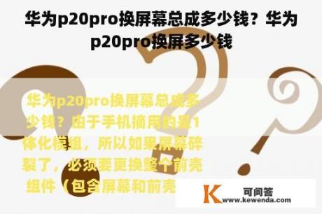 华为p20pro换屏幕总成多少钱？华为p20pro换屏多少钱