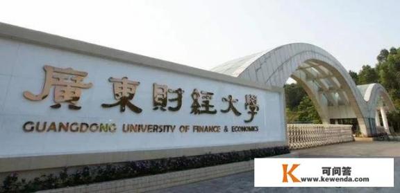 广东财经大学是1个怎样的学校?是211大学吗？深圳财经大学排名？