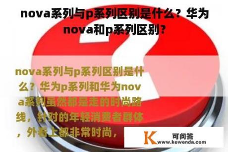 nova系列与p系列区别是什么？华为nova和p系列区别？