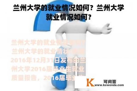 兰州大学的就业情况如何？兰州大学就业情况如何？