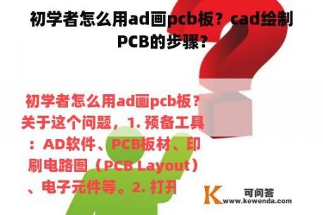 初学者怎么用ad画pcb板？cad绘制PCB的步骤？