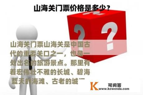 山海关门票价格是多少？