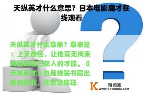 天纵英才什么意思？日本电影庸才在线观看