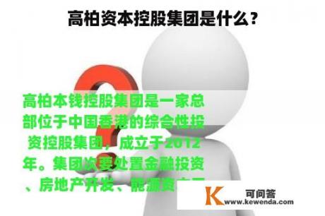 高柏资本控股集团是什么？