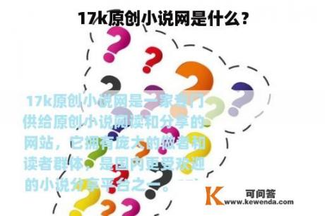 17k原创小说网是什么？