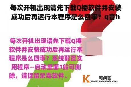 每次开机出现请先下载Q播软件并安装成功后再运行本程序是么回事？q音hd版是啥？