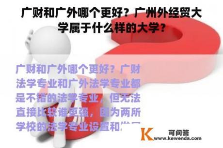 广财和广外哪个更好？广州外经贸大学属于什么样的大学？