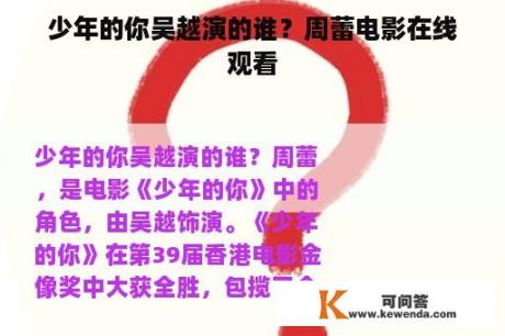 少年的你吴越演的谁？周蕾电影在线观看