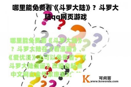 哪里能免费看《斗罗大陆》？斗罗大陆qq网页游戏