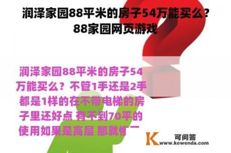 润泽家园88平米的房子54万能买么？88家园网页游戏