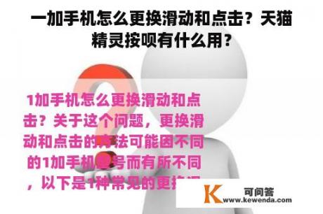 一加手机怎么更换滑动和点击？天猫精灵按呗有什么用？