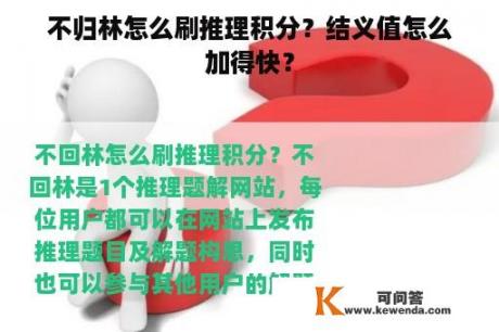 不归林怎么刷推理积分？结义值怎么加得快？