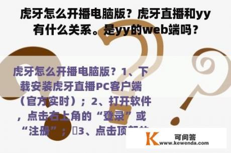 虎牙怎么开播电脑版？虎牙直播和yy有什么关系。是yy的web端吗？