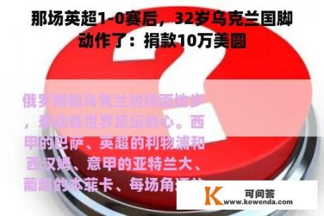 那场英超1-0赛后，32岁乌克兰国脚动作了：捐款10万美圆