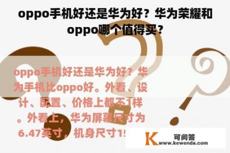 oppo手机好还是华为好？华为荣耀和oppo哪个值得买？