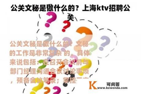 公关文秘是做什么的？上海ktv招聘公关