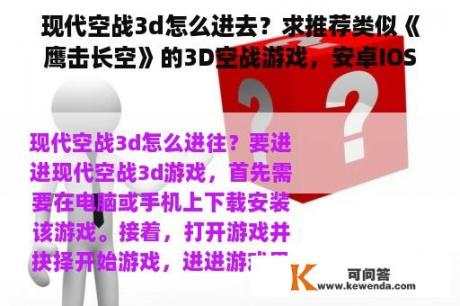 现代空战3d怎么进去？求推荐类似《鹰击长空》的3D空战游戏，安卓IOS均可~~~？