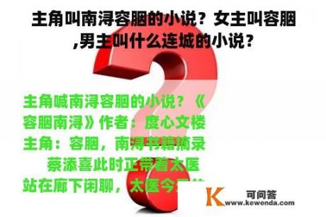 主角叫南浔容胭的小说？女主叫容胭,男主叫什么连城的小说？