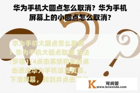 华为手机大圆点怎么取消？华为手机屏幕上的小圆点怎么取消？