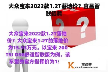 大众宝来2022款1.2T落地价？宜昌智联招聘