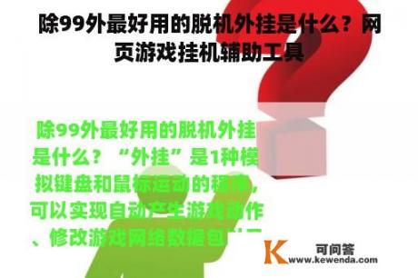 除99外最好用的脱机外挂是什么？网页游戏挂机辅助工具